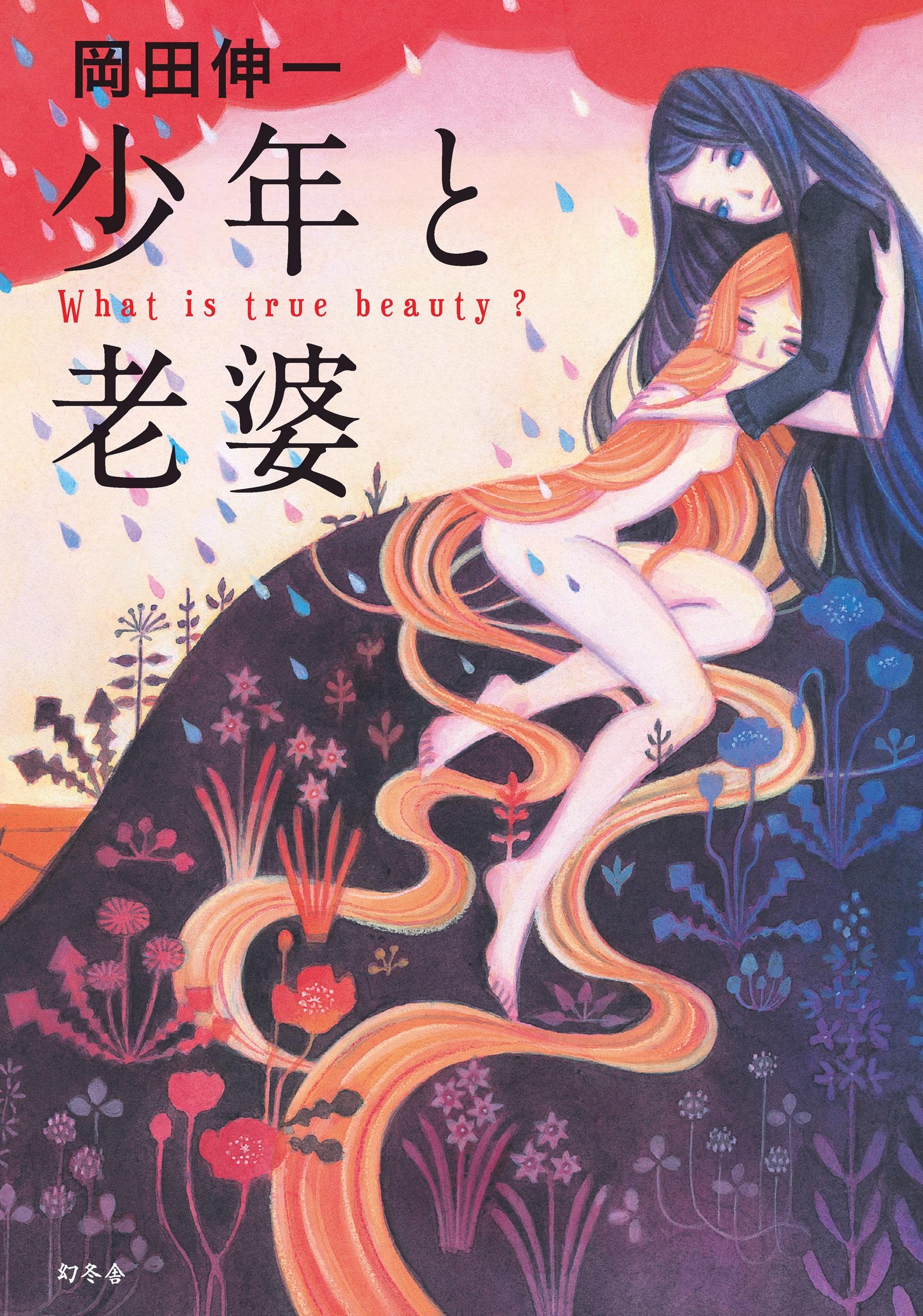 少年と老婆 1巻(書籍) - 電子書籍 | U-NEXT 初回