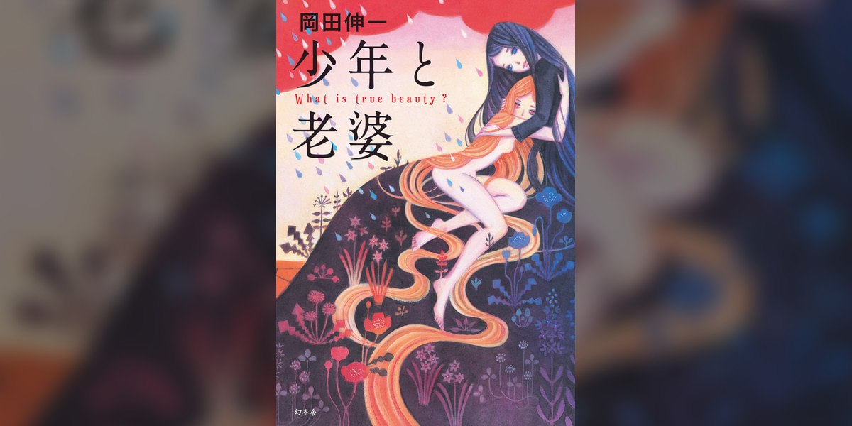 少年と老婆 1巻(書籍) - 電子書籍 | U-NEXT 初回