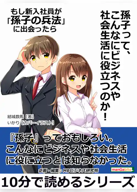 もし新入社員が「孫子の兵法」に出会ったら『孫子』って、こんなにビジネスや社会生活に役立つのか！