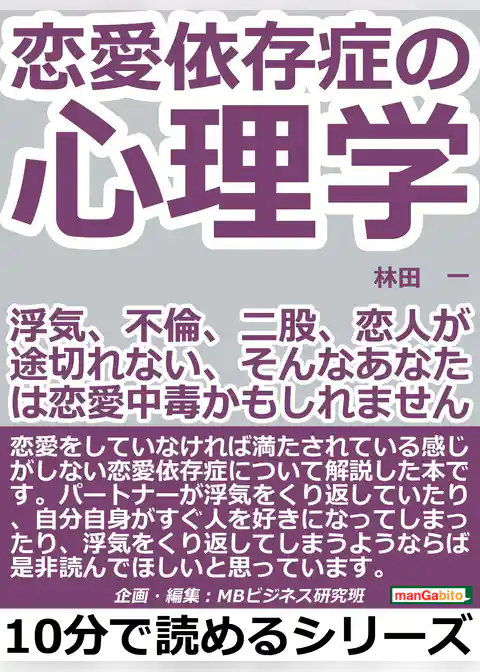 恋愛依存症の心理学。浮気、不倫、二股、恋人が途切れない、そんなあなたは恋愛中毒かもしれませんよ。