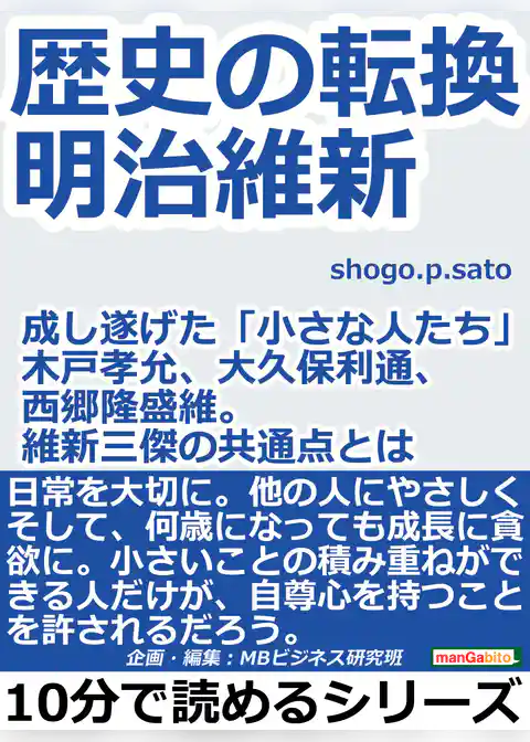歴史の転換。明治維新。成し遂げた「小さな人たち」木戸孝允、大久保利通、西郷隆盛。維新三傑の共通点とは？
