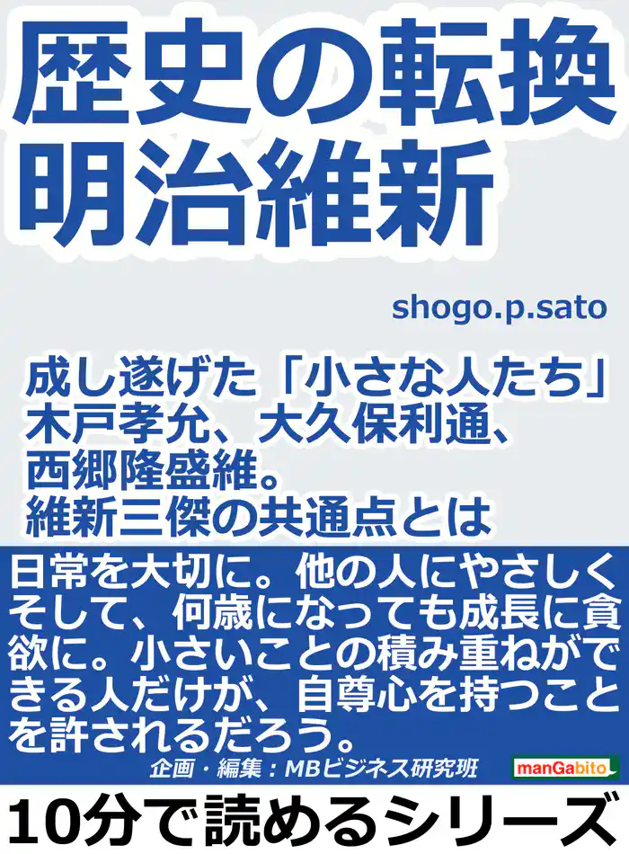歴史の転換。明治維新。成し遂げた「小さな人たち」木戸孝允、大久保利通、西郷隆盛。維新三傑の共通点とは？10分で読めるシリーズ