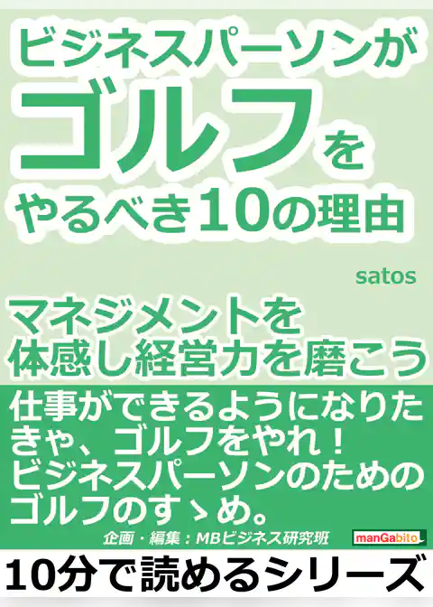 ビジネスパーソンがゴルフをやるべき１０の理由。マネジメントを体感し経営力を磨こう。