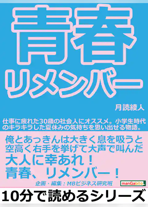 青春リメンバー！仕事に疲れた３０歳の社会人にオススメ。小学生時代のキラキラした夏休みの気持ちを思い出せる物語。