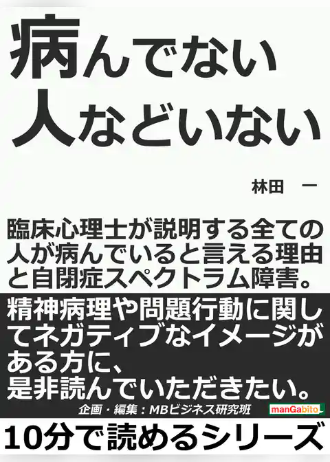 病んでない人などいない。臨床心理士が説明する全ての人が病んでいると言える理由と自閉症スペクトラム障害。