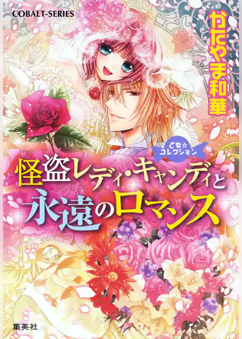 乙女☆コレクション