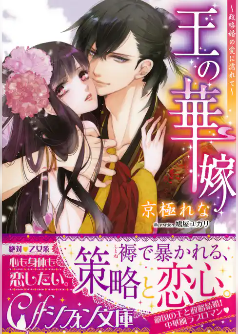 王の華嫁　～政略婚の愛に濡れて～【イラスト付き完全版】
