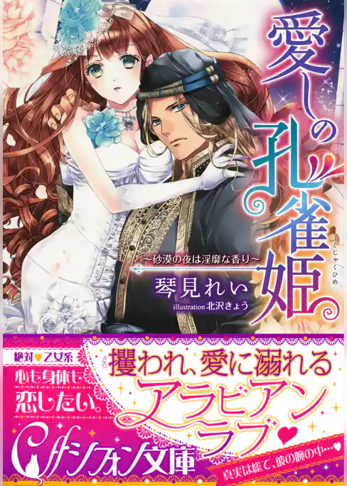 愛しの孔雀姫　～砂漠の夜は淫靡な香り～【イラスト付き完全版】