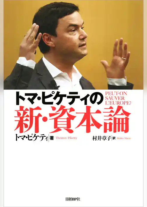 トマ・ピケティの新・資本論