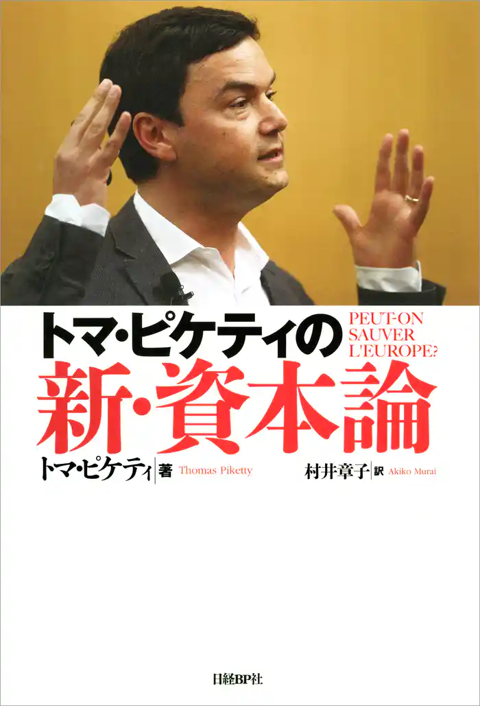 トマ・ピケティの新・資本論