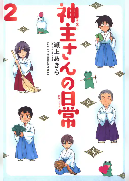 神主さんの日常