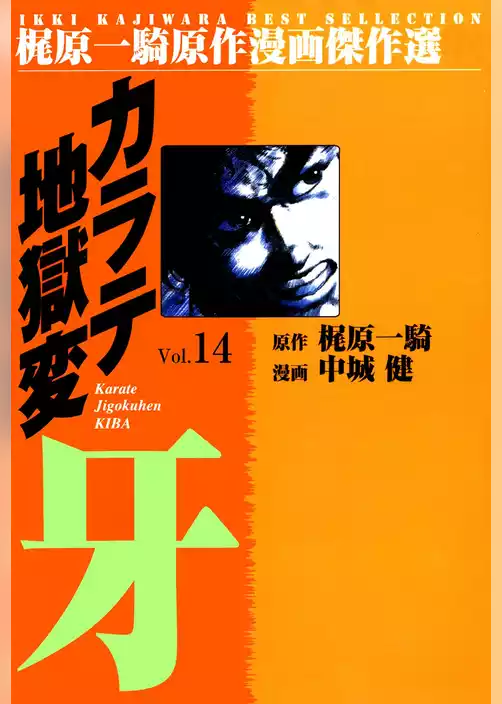 カラテ地獄変牙