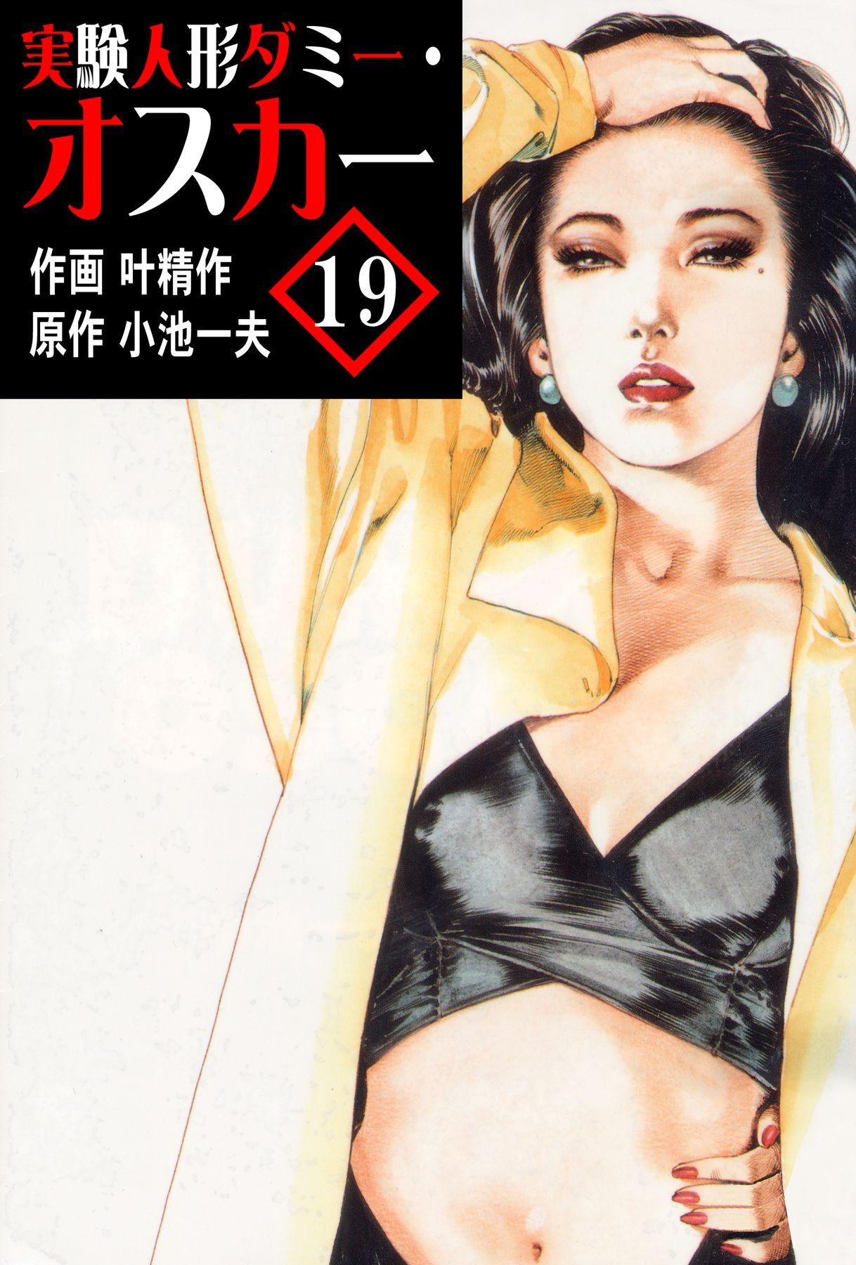 実験人形ダミー・オスカー(マンガ) - 電子書籍 | U-NEXT 初回600