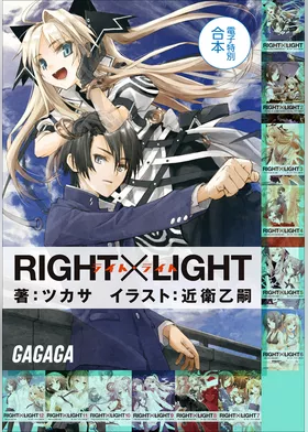 ガガガ文庫　電子特別合本　RIGHT×LIGHT