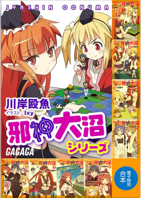 ガガガ文庫　電子特別合本　邪神大沼シリーズ