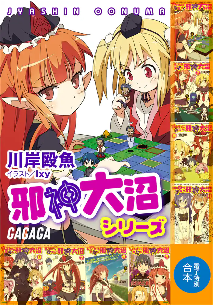 ガガガ文庫　電子特別合本　邪神大沼シリーズ