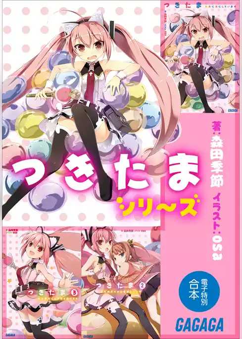 ガガガ文庫　電子特別合本　つきたまシリーズ