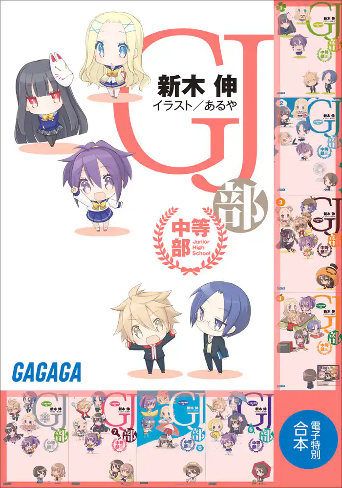 ガガガ文庫 電子特別合本 GJ部中等部