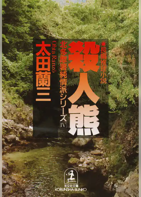 殺人熊～北多摩署純情派シリーズ４～