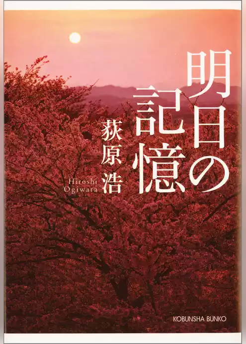 明日の記憶