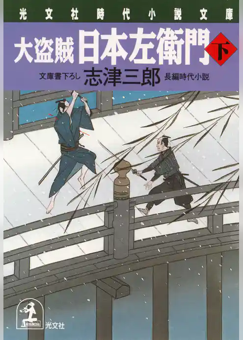 大盗賊・日本左衛門