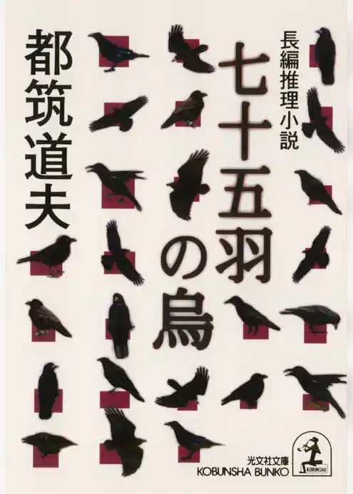 七十五羽の烏