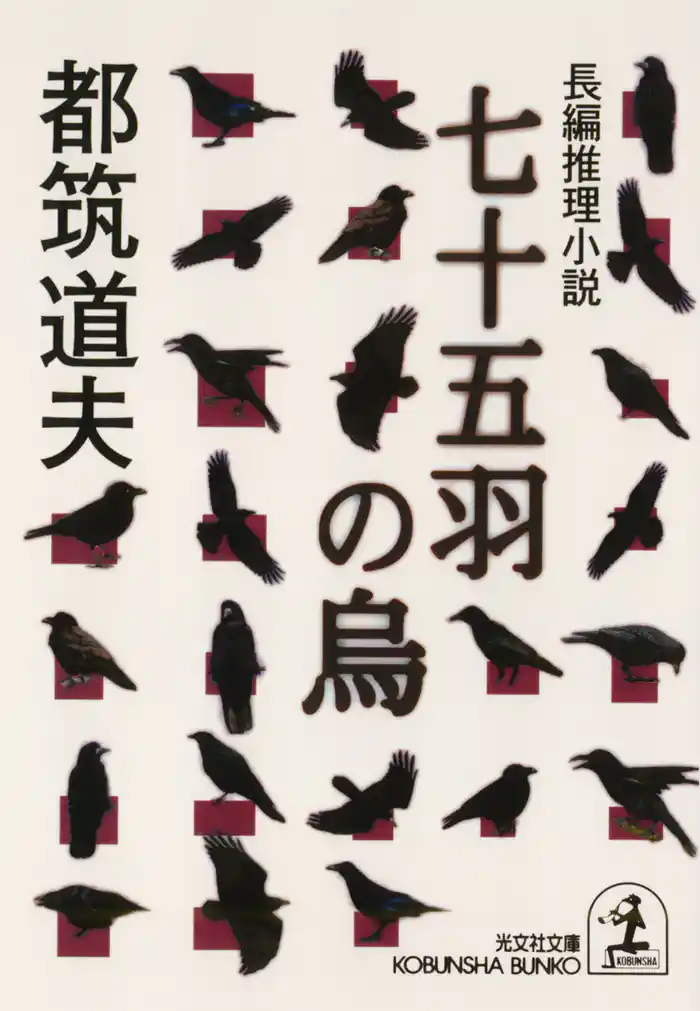 七十五羽の烏