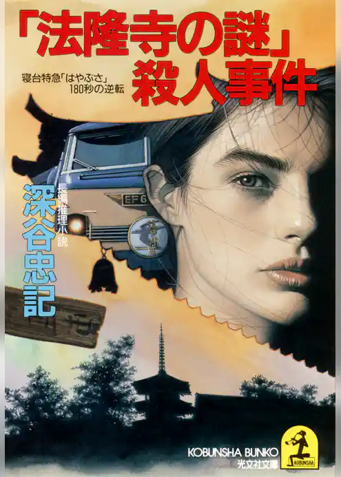 「法隆寺の謎」殺人事件～寝台特急「はやぶさ」１８０秒の逆転～
