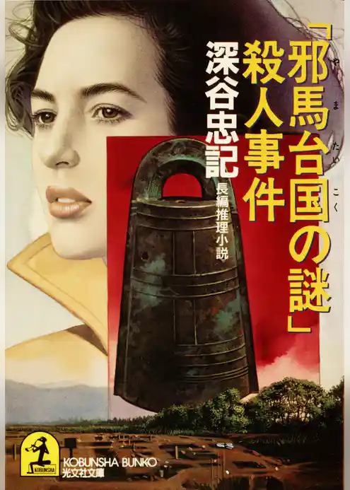 「邪馬台国（やまたいこく）の謎」殺人事件