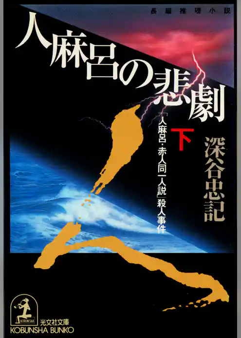人麻呂の悲劇～「人麻呂・赤人同一人説」殺人事件～