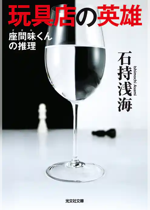 玩具店の英雄～座間味くんの推理～