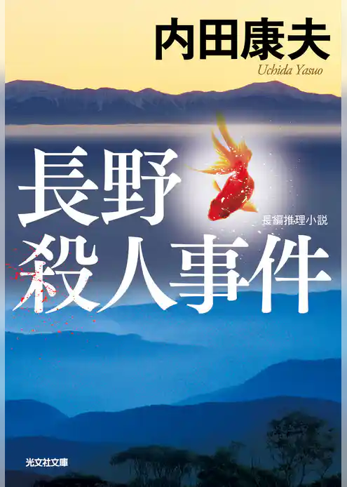 長野殺人事件