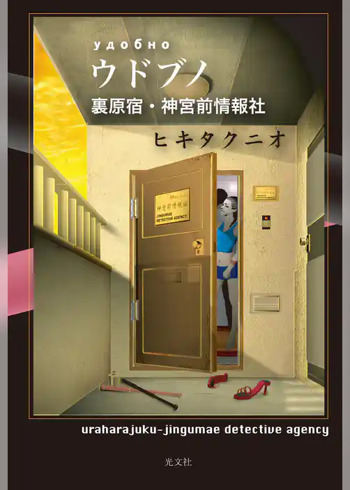 ウドブノ～裏原宿・神宮前情報社～