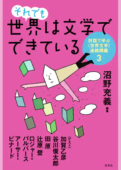 それでも世界は文学でできている～対話で学ぶ〈世界文学〉連続講義３～