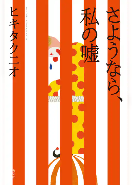 さようなら、私の嘘