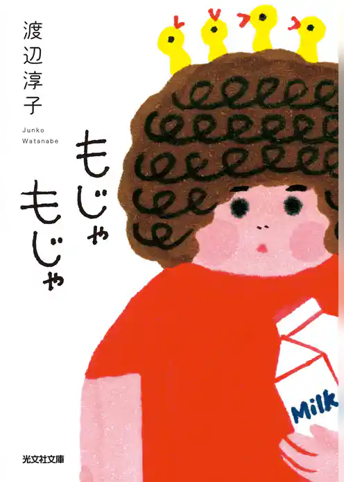 もじゃもじゃ
