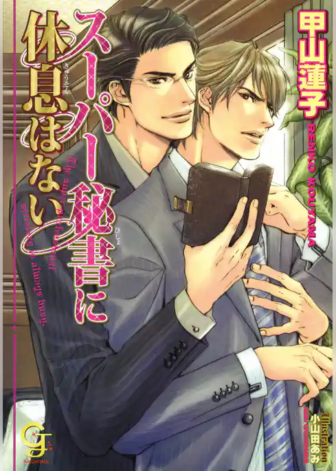 スーパー秘書に休息はない