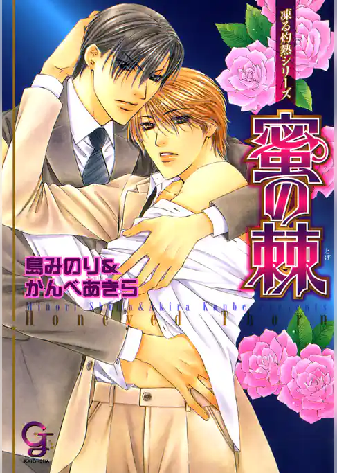 蜜の棘　凍る灼熱シリーズ