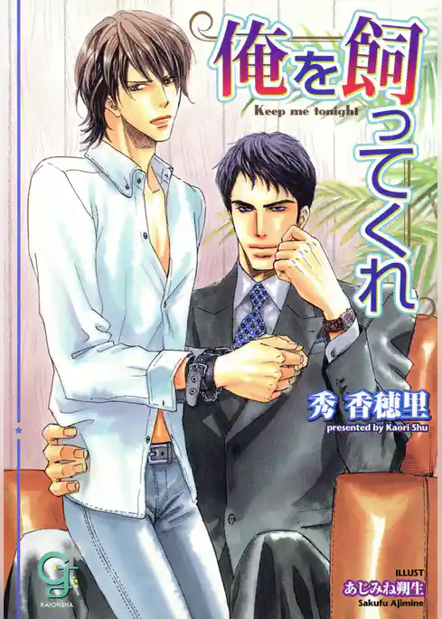 俺を飼ってくれ