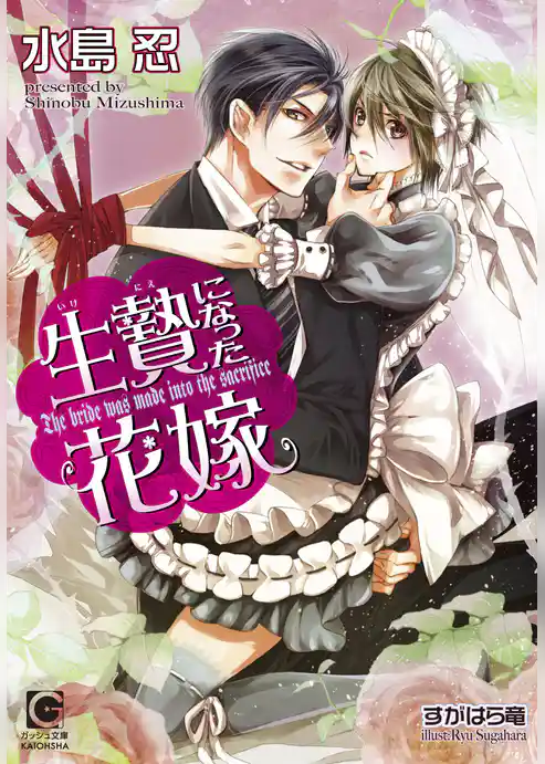 生贄になった花嫁