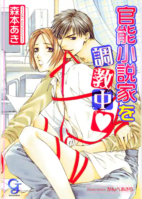 官能小説家を調教中