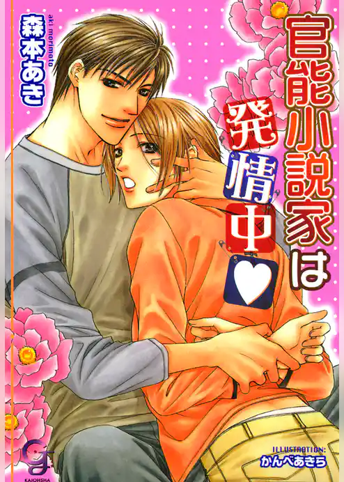 官能小説家は発情中