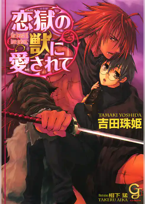 恋獄の獣に愛されて