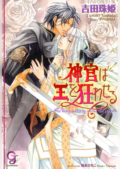 神官は王を狂わせる