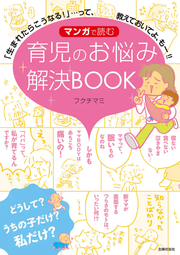 マンガで読む 育児のお悩み解決BOOK