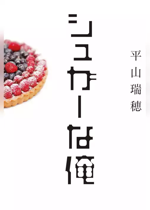 シュガーな俺