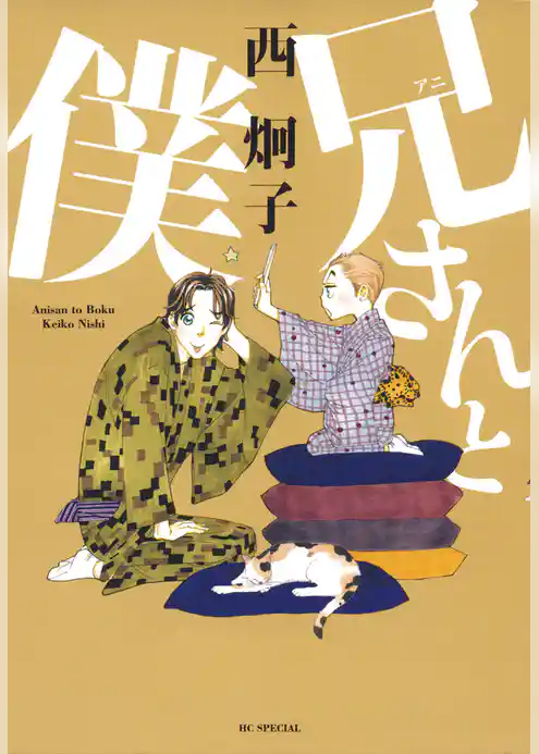 兄(アニ)さんと僕