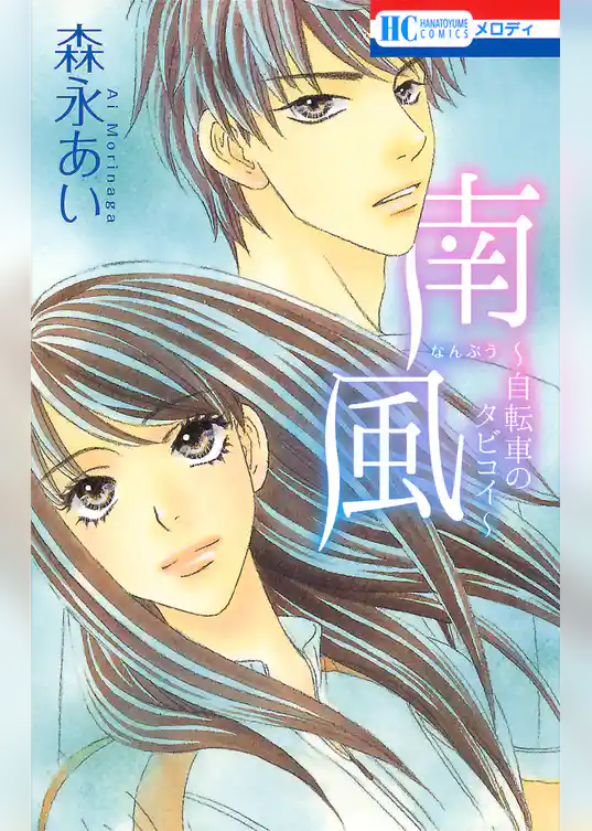 南風～自転車のタビコイ～