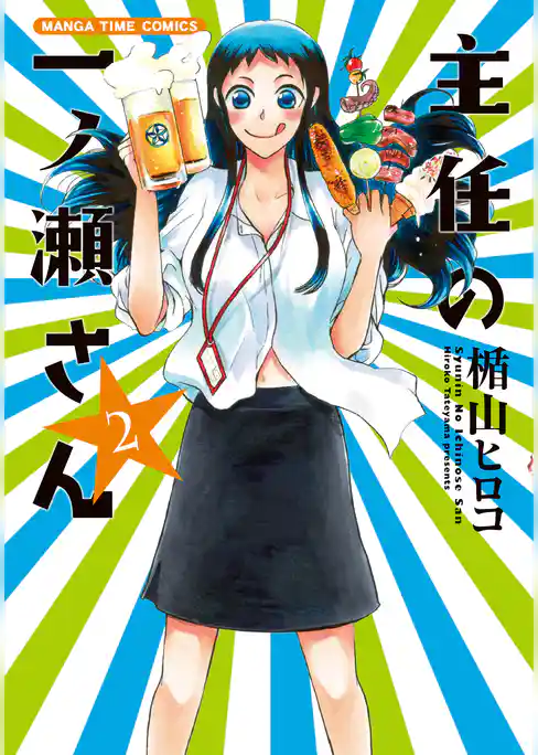 主任の一ノ瀬さん