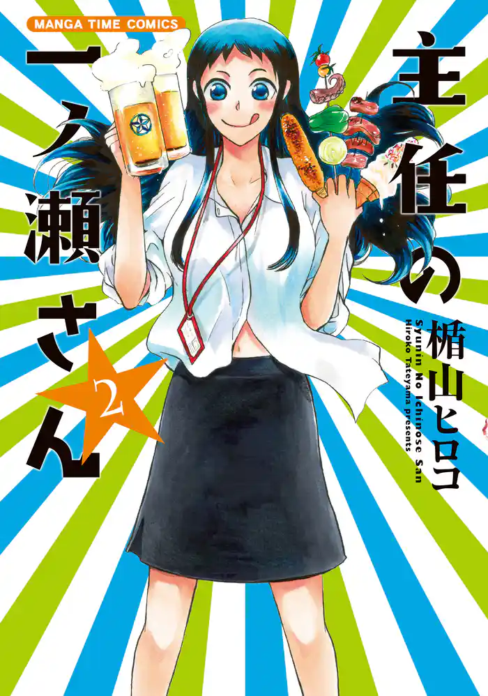 主任の一ノ瀬さん 2巻